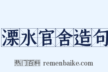 溧水官舍造句是什么意思的图片
